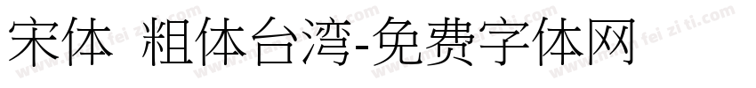 宋体 粗体台湾字体转换